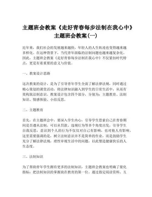 主题班会教案《走好青春每步法制在我心中》主题班会教案(一)
