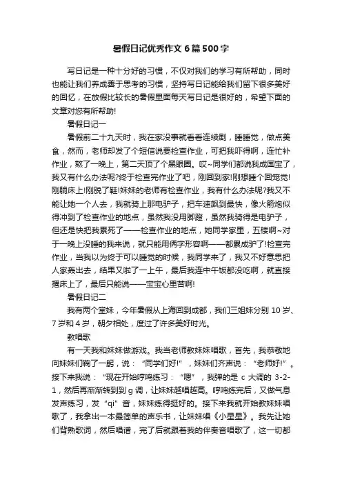 暑假日记优秀作文6篇500字