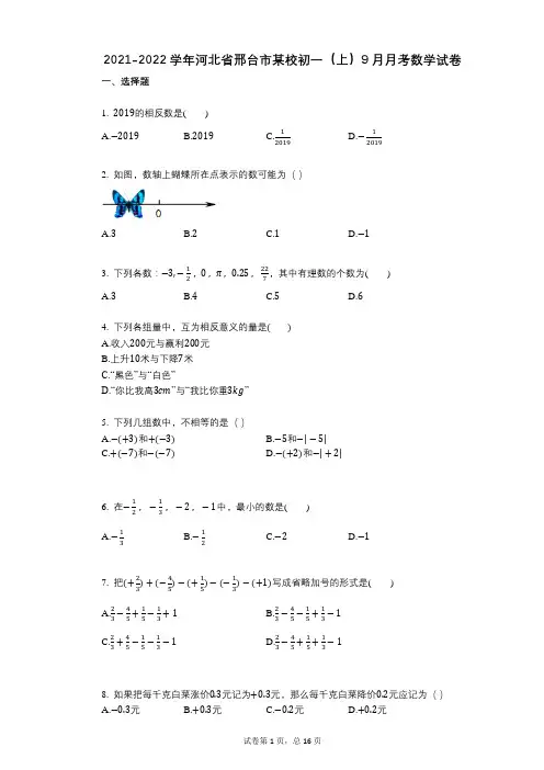 2021-2022学年-有答案-河北省邢台市某校初一(上)9月月考数学试卷