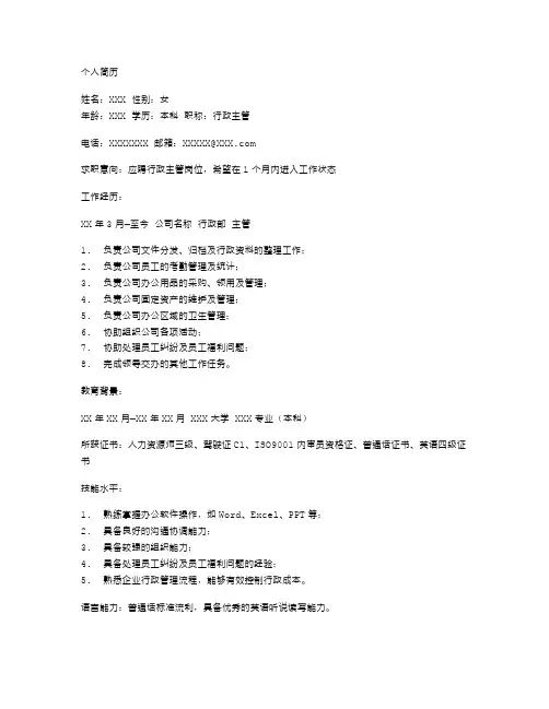 应聘行政主管岗位个人简历空白表格