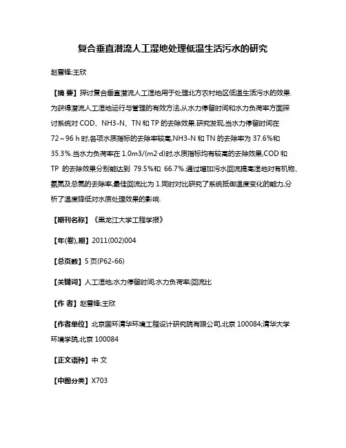 复合垂直潜流人工湿地处理低温生活污水的研究