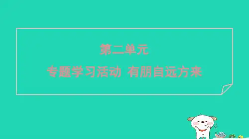 广东省2024七年级语文上册第二单元专题学习活动有朋自远方来课件新人教版