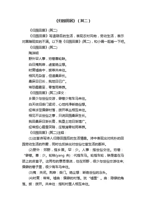 《归园田居》（其二）