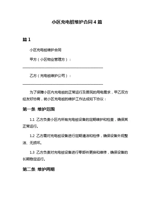 小区充电桩维护合同4篇