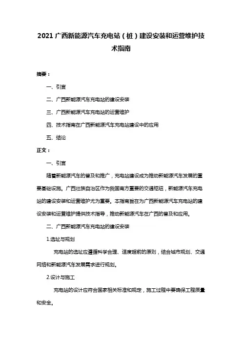 2021广西新能源汽车充电站(桩)建设安装和运营维护技术指南
