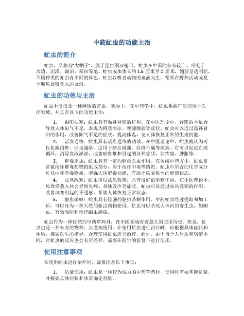 中药虻虫的功能主治