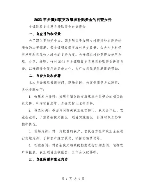 2023年乡镇财政支农惠农补贴资金的自查报告