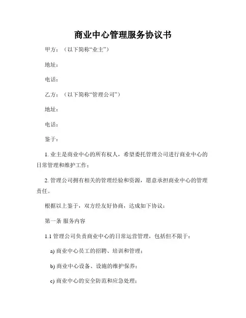 商业中心管理服务协议书