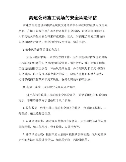 高速公路施工现场的安全风险评估