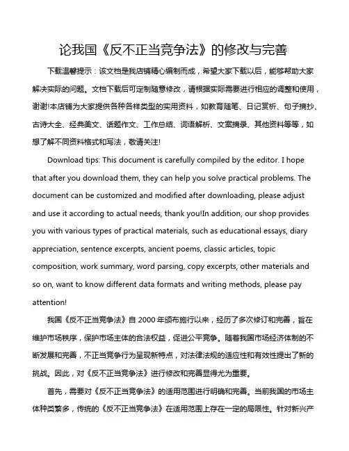 论我国《反不正当竞争法》的修改与完善