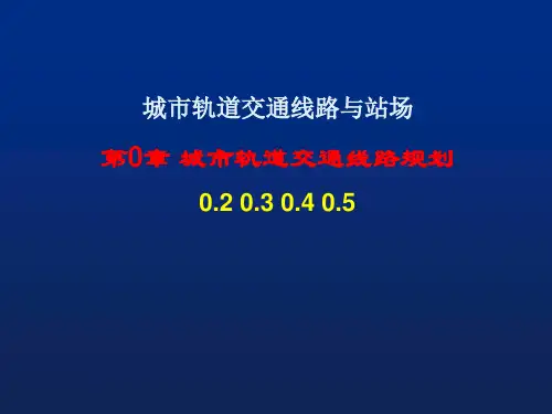 城轨线路与站场轨道交通线网