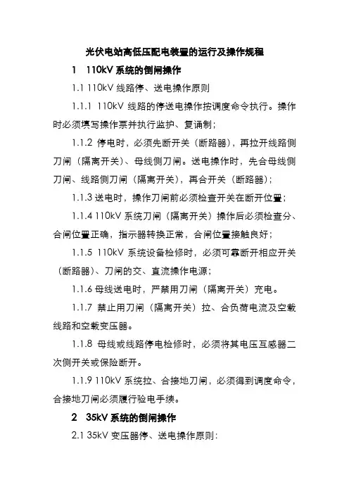 光伏电站高低压配电装置的运行及操作规程