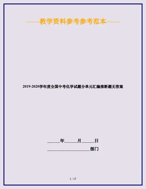 2019-2020学年度全国中考化学试题分单元汇编推断题无答案