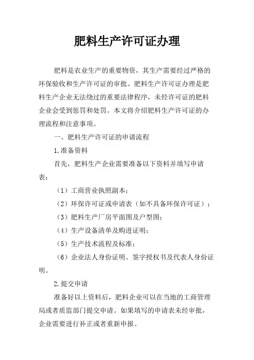 肥料生产许可证办理