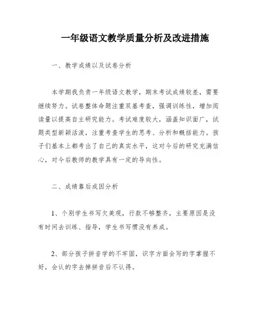 一年级语文教学质量分析及改进措施