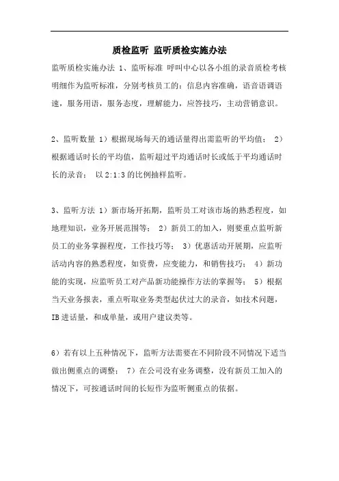 质检监听 监听质检实施办法