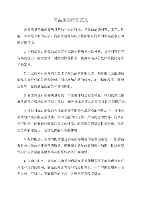 商品质量特征范文