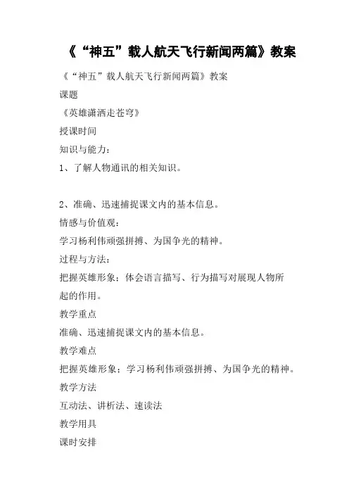 《“神五”载人航天飞行新闻两篇》教案