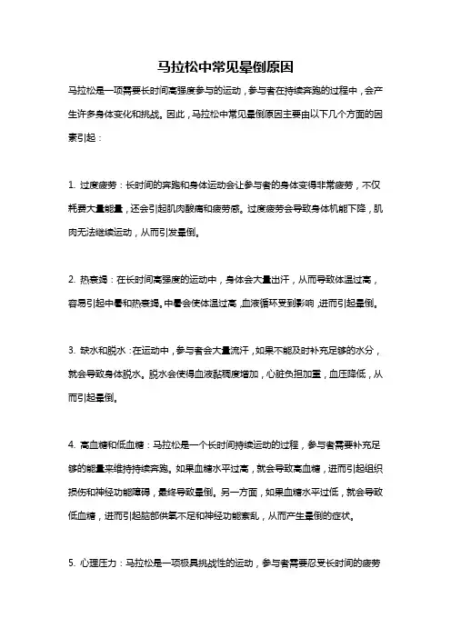 马拉松中常见晕倒原因