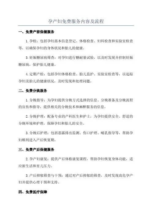 孕产妇免费服务内容及流程