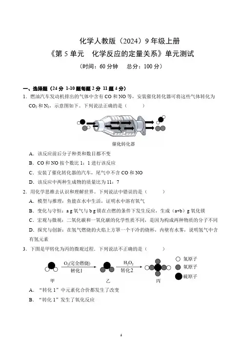 第5单元 《化学反应的定量关系》单元测试卷-2024-2025学年九年级化学人教版上册(含答案解析)