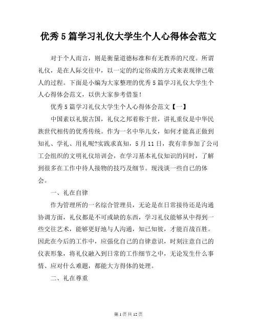 优秀5篇学习礼仪大学生个人心得体会范文
