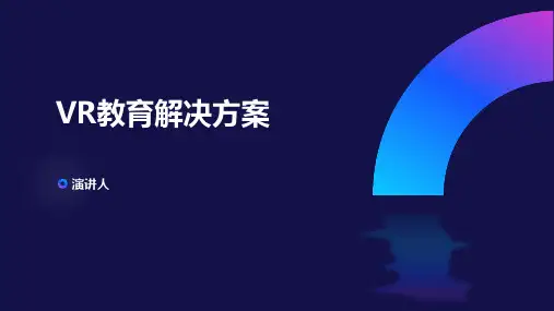 VR教育解决方案