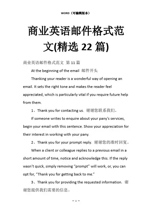商业英语邮件格式范文(精选22篇)