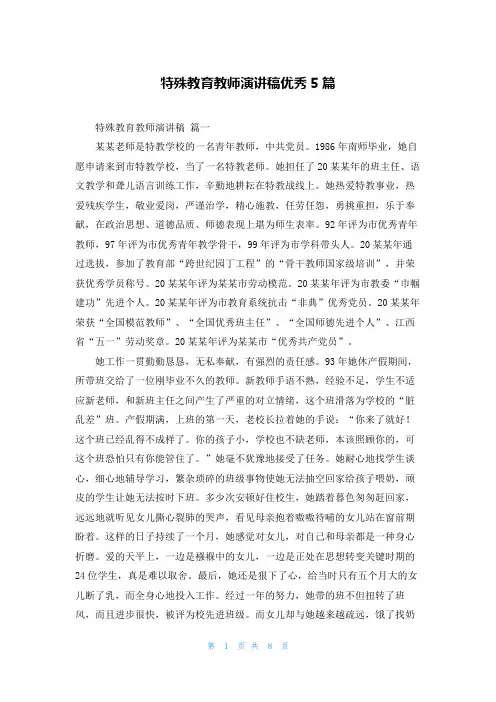 特殊教育教师演讲稿优秀5篇