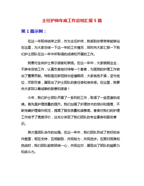 主任护师年底工作总结汇报5篇