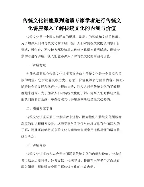 传统文化讲座系列邀请专家学者进行传统文化讲座深入了解传统文化的内涵与价值