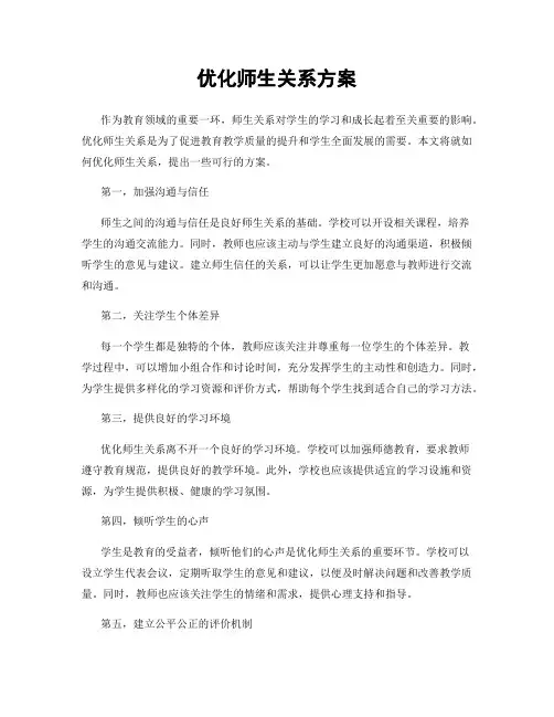 优化师生关系方案