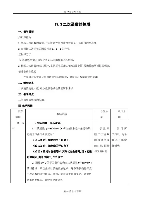 北京版-数学-九年级上册-19.3 二次函数的性质(教学设计)