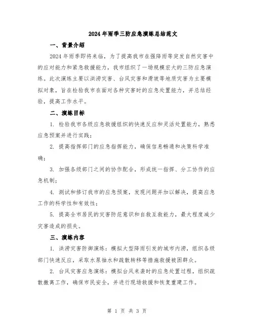 2024年雨季三防应急演练总结范文