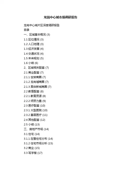 龙岗中心城市场调研报告