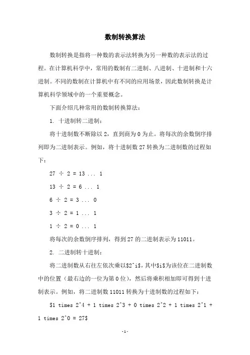 数制转换算法