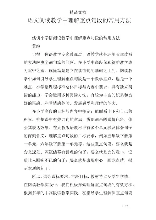 语文阅读教学中理解重点句段的常用方法
