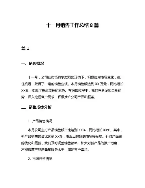 十一月销售工作总结8篇