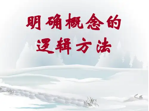 明确概念的逻辑方法