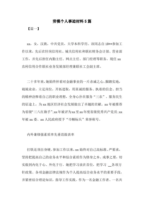 劳模个人事迹材料5篇
