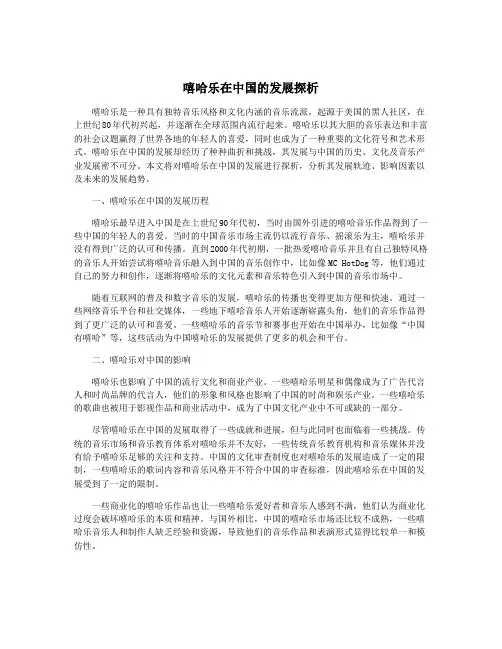 嘻哈乐在中国的发展探析