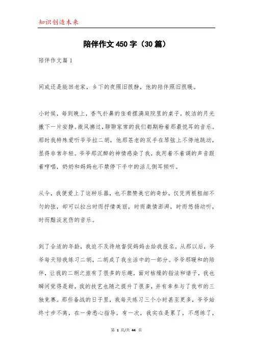陪伴作文450字(30篇)