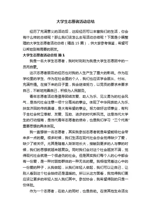 大学生志愿者活动总结（精选15篇）