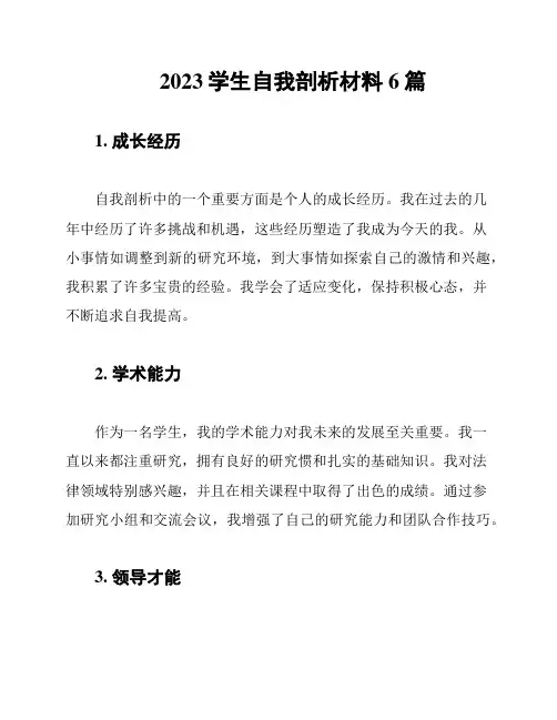 2023学生自我剖析材料6篇