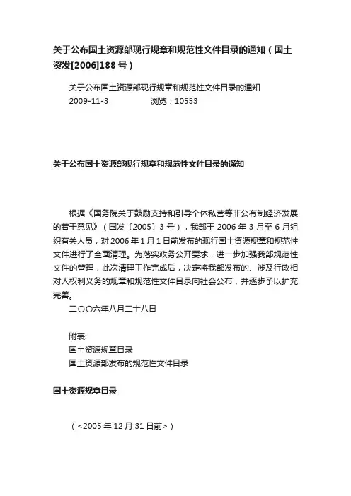 关于公布国土资源部现行规章和规范性文件目录的通知（国土资发[2006]188号）