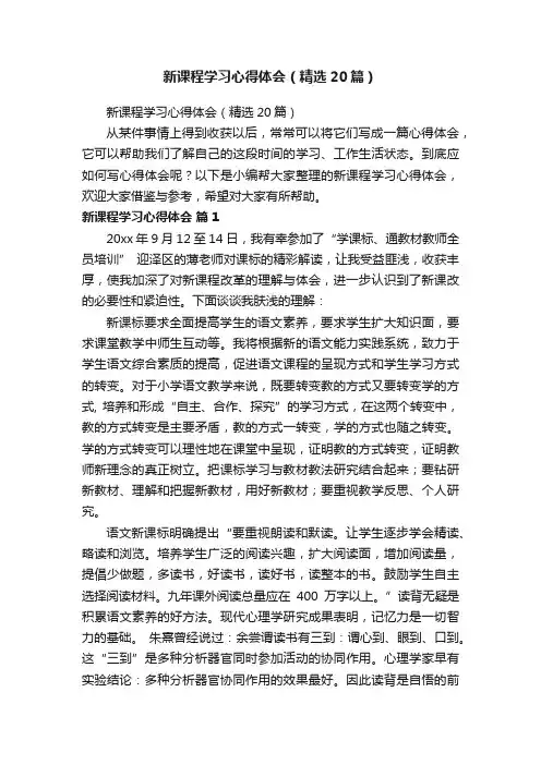 新课程学习心得体会（精选20篇）