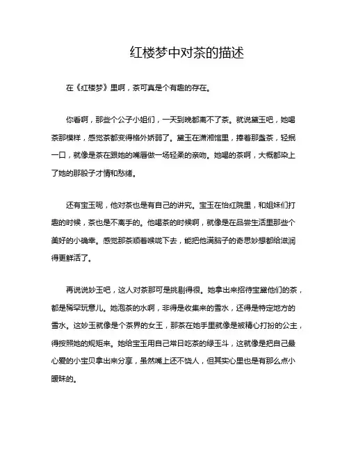 红楼梦中对茶的描述