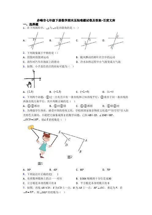 赤峰市七年级下册数学期末压轴难题试卷及答案-百度文库