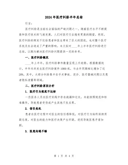2024年医疗纠纷半年总结(2篇)