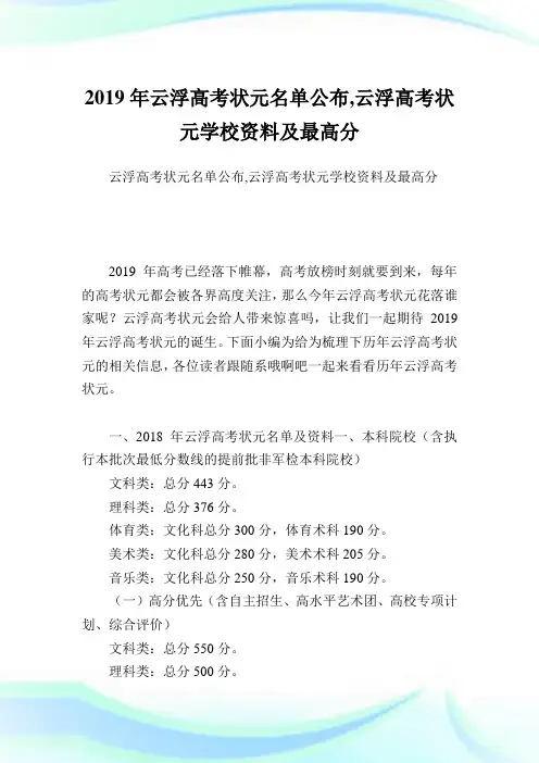云浮高考状元名单公布,云浮高考状元学校资料及最高分.doc